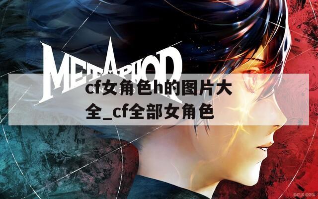 cf女角色h的图片大全_cf全部女角色