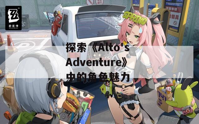 探索《Alto's Adventure》中的角色魅力