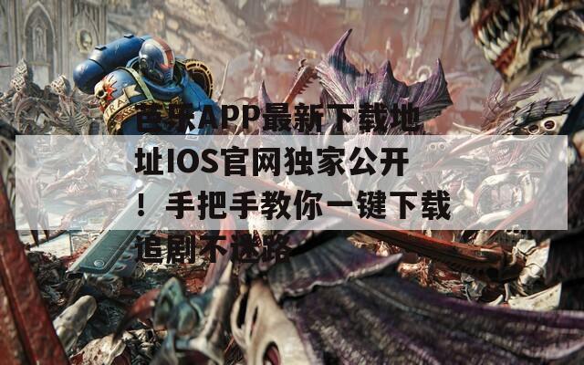 芭乐APP最新下载地址IOS官网独家公开！手把手教你一键下载追剧不迷路