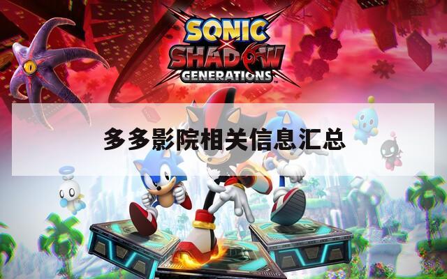 多多影院相关信息汇总