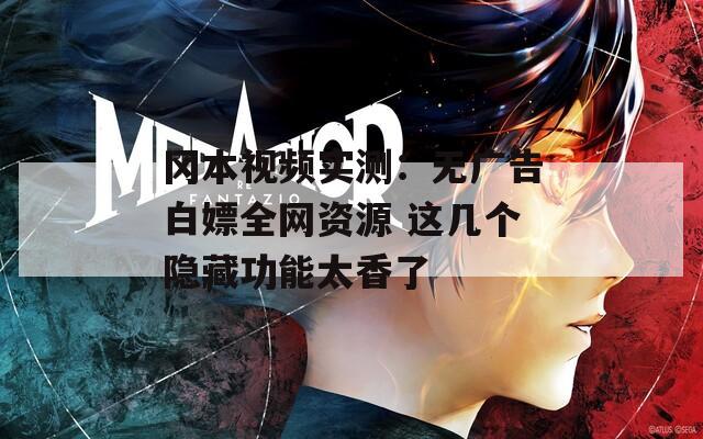 冈本视频实测：无广告白嫖全网资源 这几个隐藏功能太香了