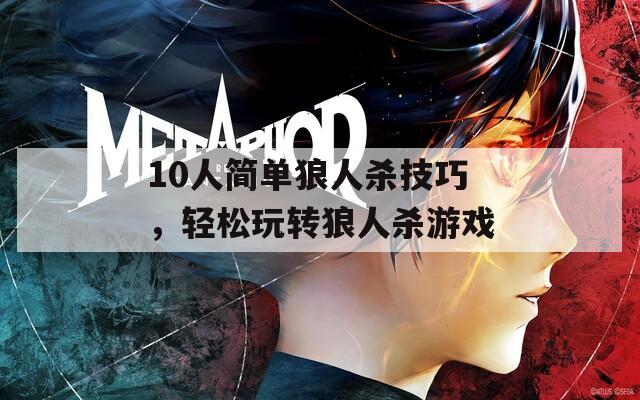 10人简单狼人杀技巧，轻松玩转狼人杀游戏  第1张
