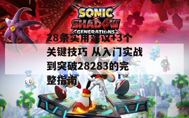 28条实用建议+3个关键技巧 从入门实战到突破28283的完整指南  第1张