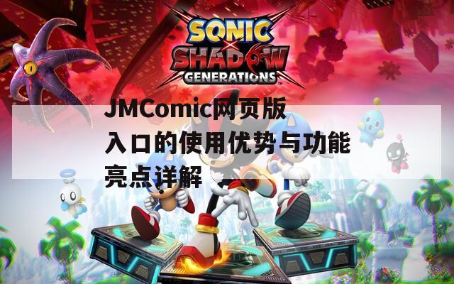 JMComic网页版入口的使用优势与功能亮点详解  第1张