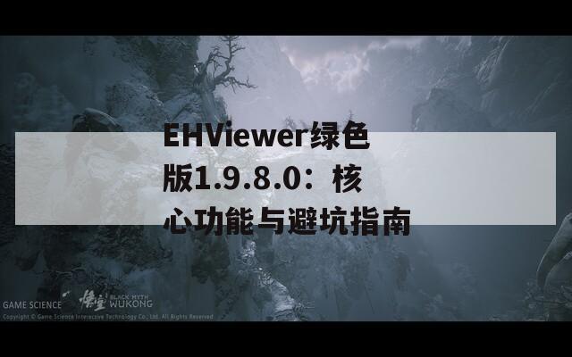 EHViewer绿色版1.9.8.0：核心功能与避坑指南  第1张