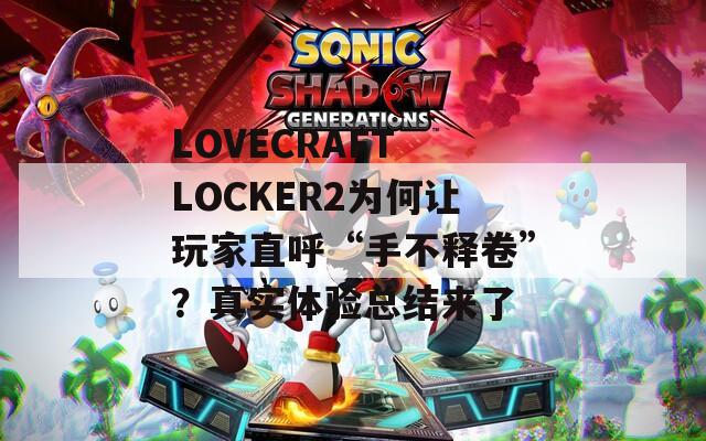 LOVECRAFT LOCKER2为何让玩家直呼“手不释卷”？真实体验总结来了  第1张