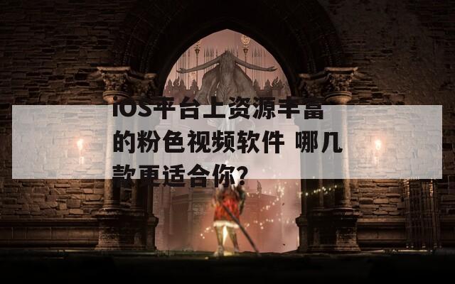iOS平台上资源丰富的粉色视频软件 哪几款更适合你？  第1张