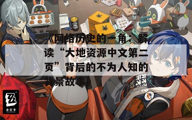 《网络历史的一角：解读“大地资源中文第二页”背后的不为人知的背景故事》  第1张