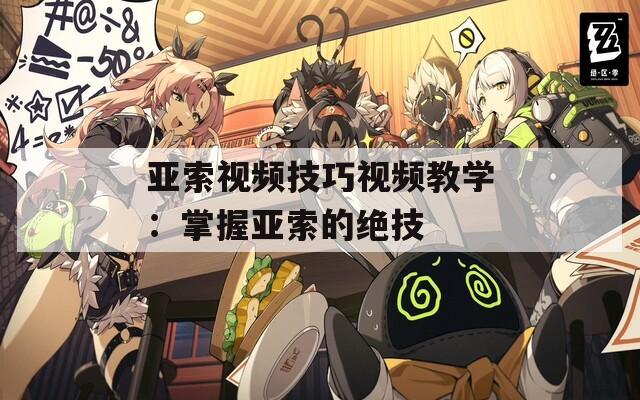 亚索视频技巧视频教学：掌握亚索的绝技  第1张