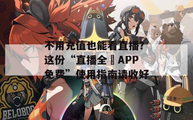 不用充值也能看直播？这份“直播全婐APP免费”使用指南请收好  第1张