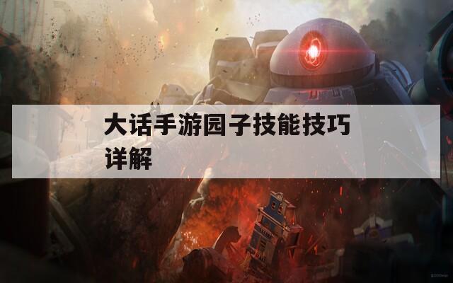 大话手游园子技能技巧详解  第1张