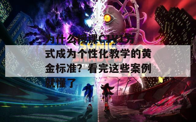 为什么授课C1V1方式成为个性化教学的黄金标准？看完这些案例就懂了  第1张
