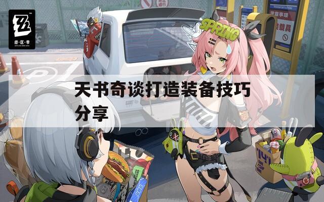 天书奇谈打造装备技巧分享  第1张
