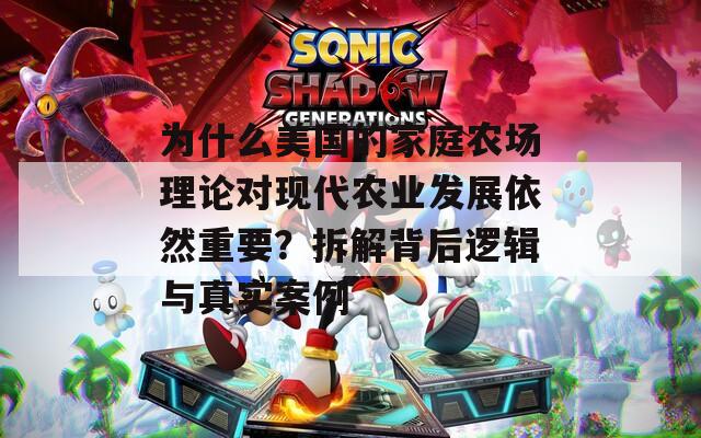 为什么美国的家庭农场理论对现代农业发展依然重要？拆解背后逻辑与真实案例