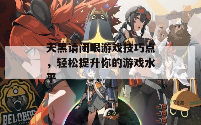 天黑请闭眼游戏技巧点，轻松提升你的游戏水平  第1张