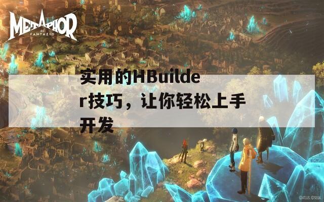 实用的HBuilder技巧，让你轻松上手开发  第1张