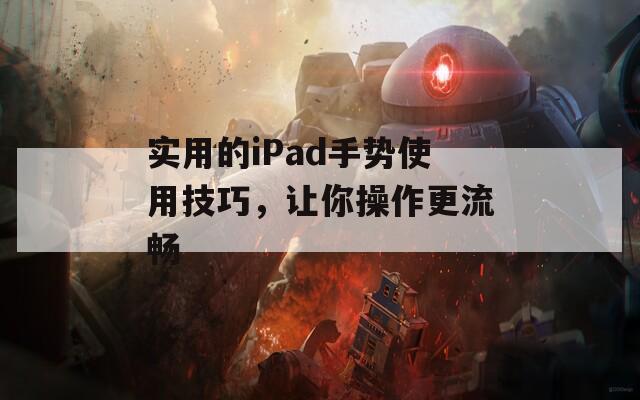 实用的iPad手势使用技巧，让你操作更流畅  第1张