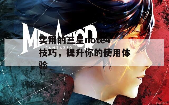 实用的三星note4技巧，提升你的使用体验  第1张