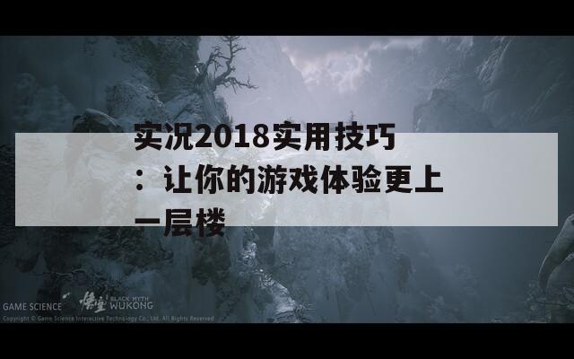 实况2018实用技巧：让你的游戏体验更上一层楼  第1张