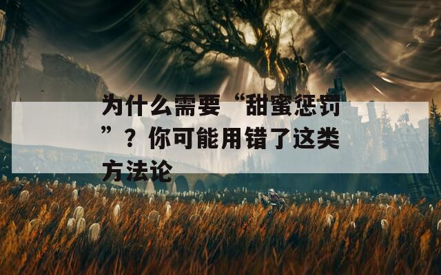 为什么需要“甜蜜惩罚”？你可能用错了这类方法论  第1张