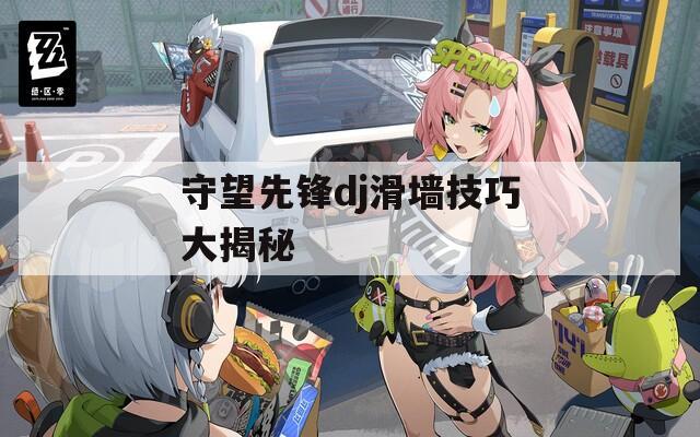 守望先锋dj滑墙技巧大揭秘  第1张