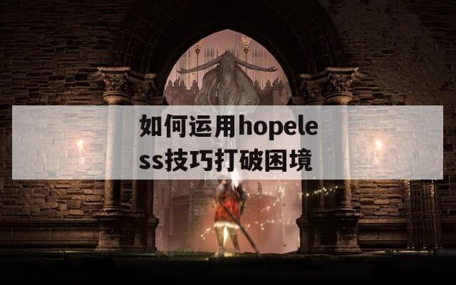 如何运用hopeless技巧打破困境  第1张