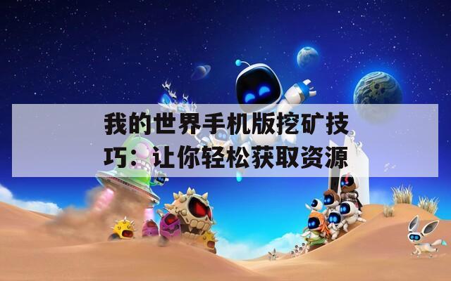 我的世界手机版挖矿技巧：让你轻松获取资源  第1张