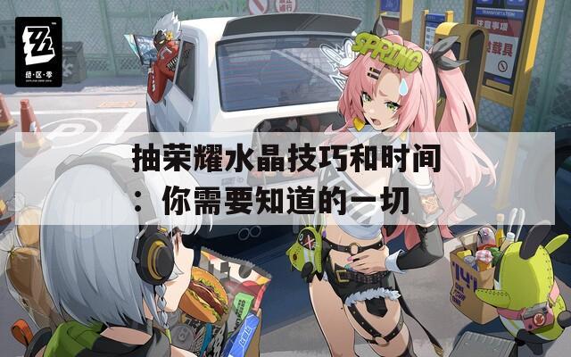 抽荣耀水晶技巧和时间：你需要知道的一切  第1张