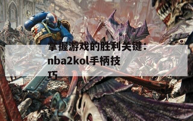掌握游戏的胜利关键：nba2kol手柄技巧  第1张
