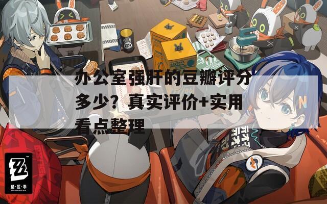 办公室强肝的豆瓣评分多少？真实评价+实用看点整理  第1张
