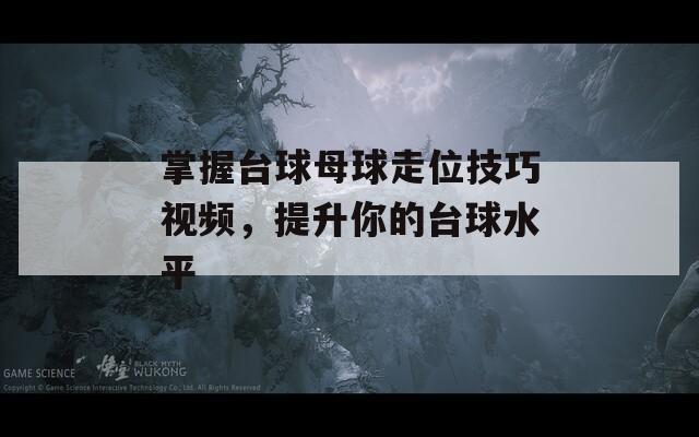 掌握台球母球走位技巧视频，提升你的台球水平  第1张