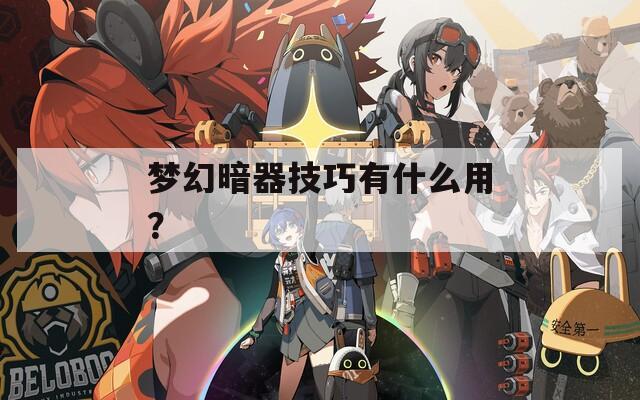 梦幻暗器技巧有什么用？  第1张