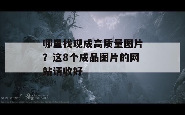 哪里找现成高质量图片？这8个成品图片的网站请收好  第1张