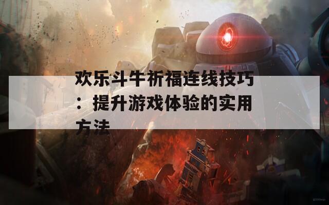 欢乐斗牛祈福连线技巧：提升游戏体验的实用方法  第1张
