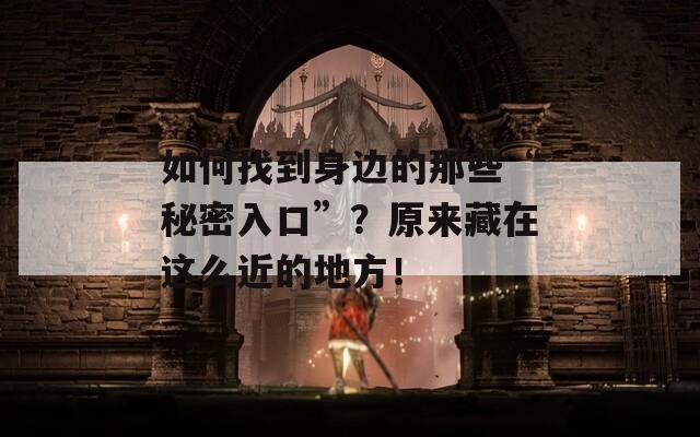 如何找到身边的那些“秘密入口”？原来藏在这么近的地方！  第1张