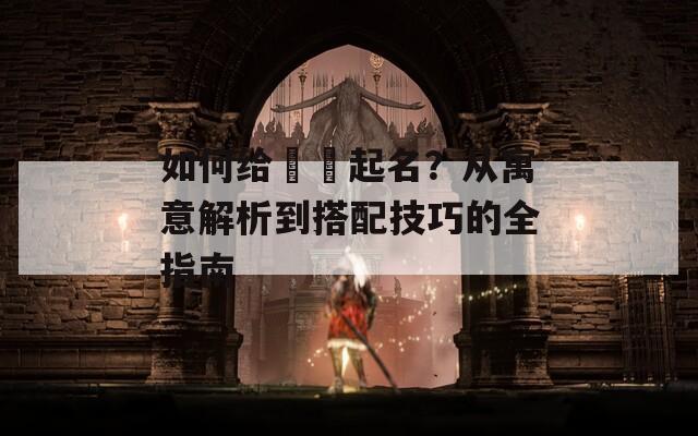 如何给玥玥起名？从寓意解析到搭配技巧的全指南  第1张