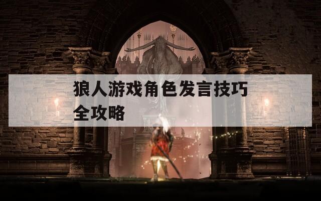 狼人游戏角色发言技巧全攻略  第1张