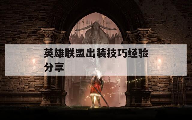 英雄联盟出装技巧经验分享  第1张