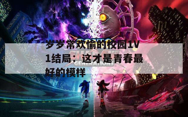 岁岁常欢愉的校园1V1结局：这才是青春最好的模样  第1张