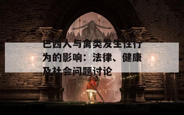 巴西人与禽类发生性行为的影响：法律、健康及社会问题讨论  第1张