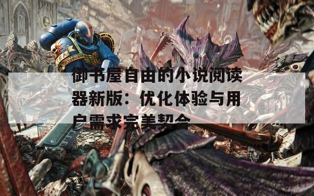 御书屋自由的小说阅读器新版：优化体验与用户需求完美契合  第1张