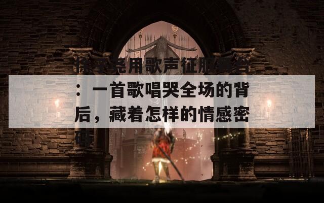 徐子尧用歌声征服舞台：一首歌唱哭全场的背后，藏着怎样的情感密码  第1张