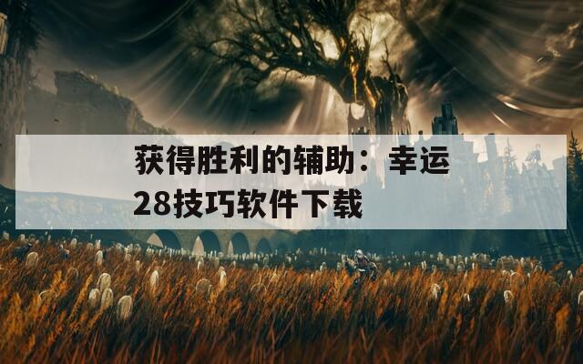 获得胜利的辅助：幸运28技巧软件下载  第1张