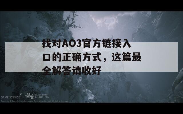 找对AO3官方链接入口的正确方式，这篇最全解答请收好  第1张