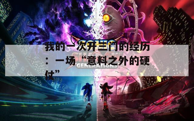 我的一次开三门的经历：一场“意料之外的硬仗”  第1张