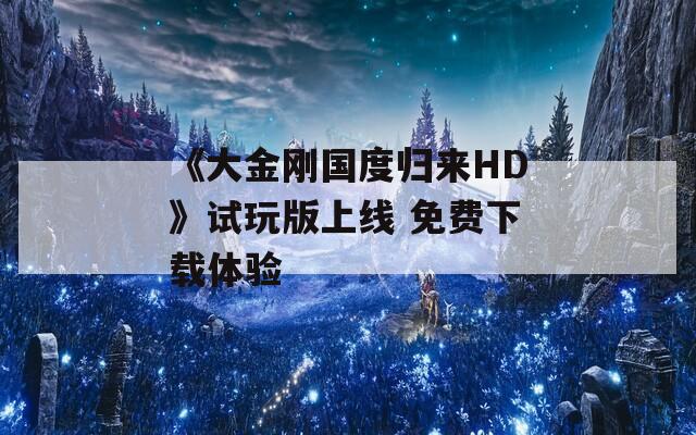 《大金刚国度归来HD》试玩版上线 免费下载体验  第1张