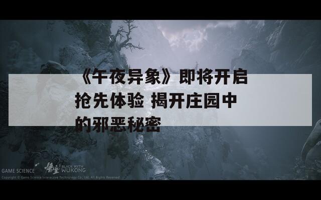 《午夜异象》即将开启抢先体验 揭开庄园中的邪恶秘密  第1张