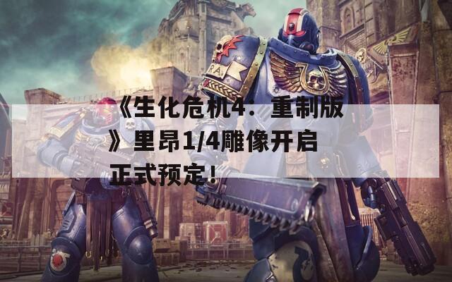 《生化危机4：重制版》里昂1/4雕像开启正式预定！  第1张