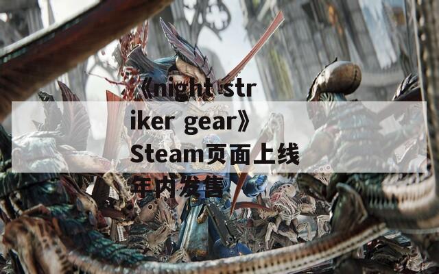 《night striker gear》Steam页面上线 年内发售  第1张