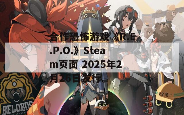 合作恐怖游戏《R.E.P.O.》Steam页面 2025年2月26日发行  第1张